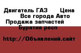 Двигатель ГАЗ 53 › Цена ­ 100 - Все города Авто » Продажа запчастей   . Бурятия респ.